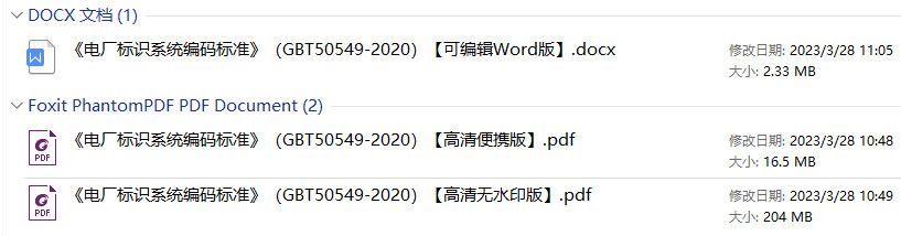 《电厂标识系统编码标准》（GB/T50549-2020）【全文附高清无水印PDF+DOC版下载】