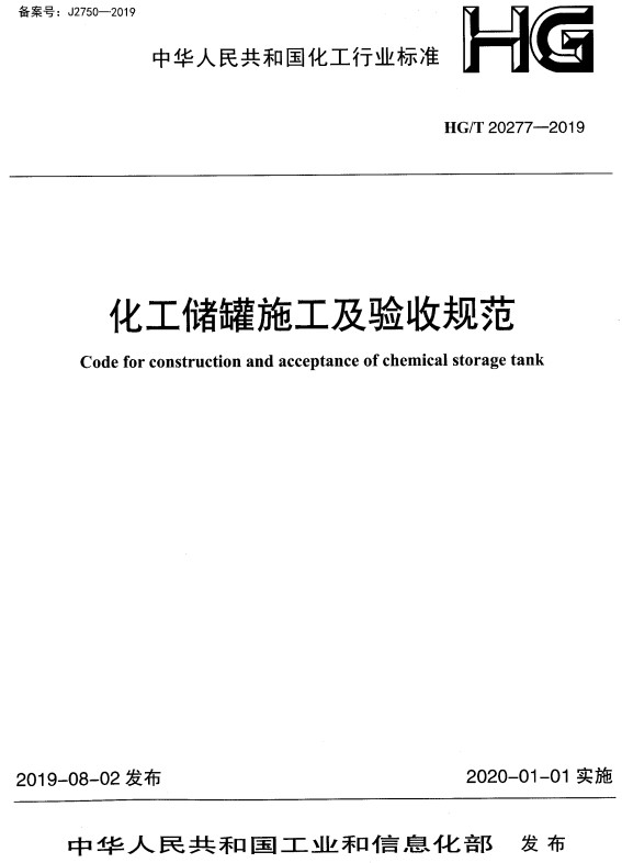 《化工储罐施工及验收规范》（HG/T20277-2019）【全文附高清无水印PDF+DOC/Word版下载】