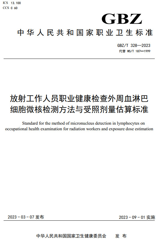 《放射工作人员职业健康检查外周血淋巴细胞微核检测方法与受照剂量估算标准》（GBZ/T328-2023）【全文附高清无水印PDF+DOC/Word版下载】