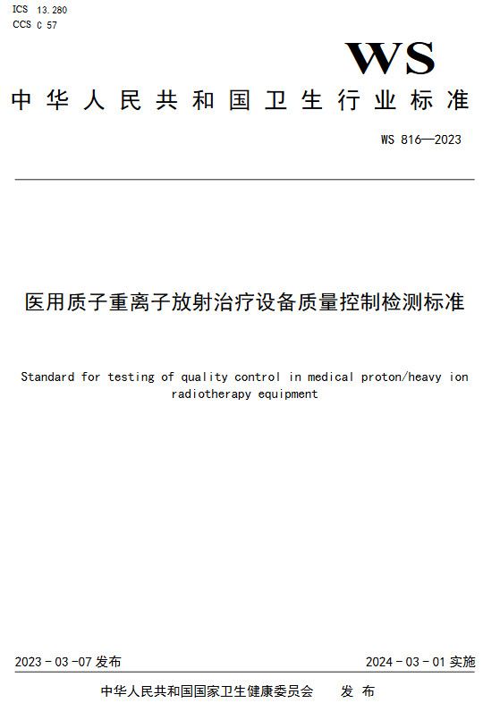 《医用质子重离子放射治疗设备质量控制检测标准》（WS816-2023）【全文附高清无水印PDF+DOC/Word版下载】