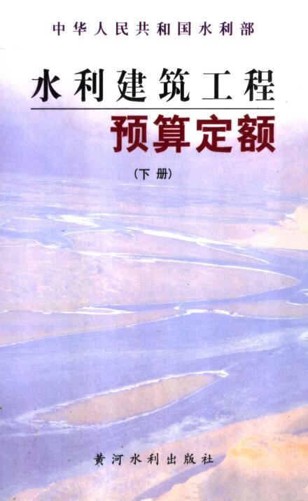 《水利建筑工程预算定额》（上下册全）【全文附高清无水印PDF版下载】2