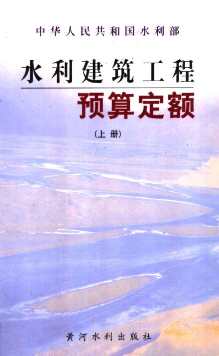 《水利建筑工程预算定额》（上下册全）【全文附高清无水印PDF版下载】1