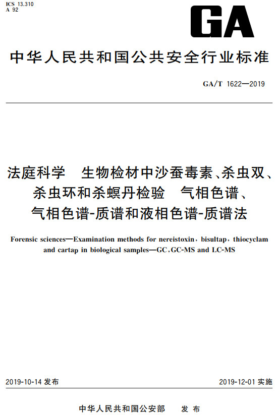 《法庭科学生物检材中沙蚕毒素、杀虫双、 杀虫环和杀螟丹检验气相色谱、气相色谱-质谱和液相色谱-质谱法》（GA/T1622-2019）【全文附高清无水印PDF+DOC/Word版下载】