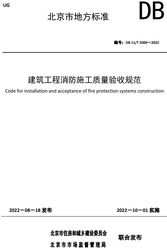 《建筑工程消防施工质量验收规范》（DB11/T2000-2022）【北京市地方标准】【全文附高清无水印PDF+DOC/Word版下载】