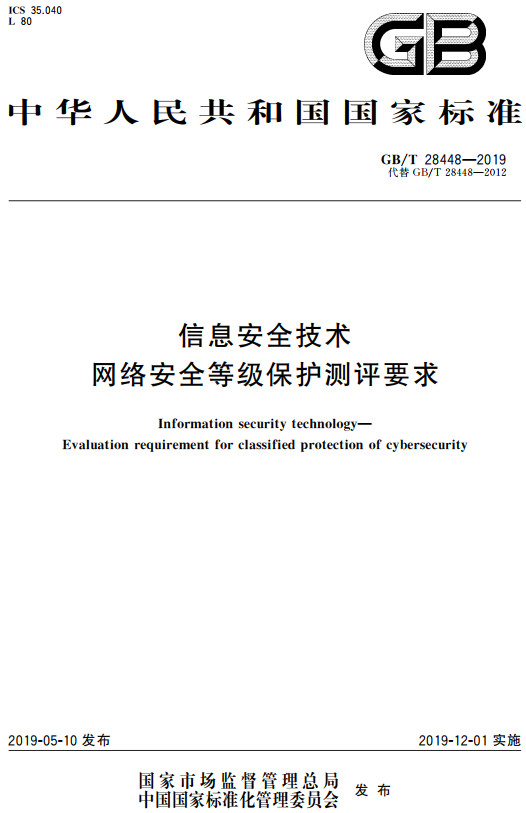 《信息安全技术网络安全等级保护测评要求》（GB/T28448-2019）【全文附高清无水印PDF+DOC/Word版下载】