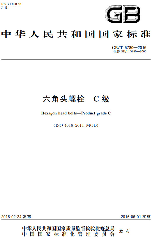 《六角头螺栓C级》（GB/T5780-2016）【全文附高清无水印PDF+DOC/Word版下载】