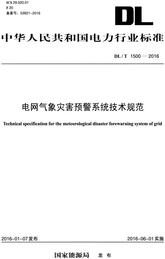 《电网气象灾害预警系统技术规范》（DL/T1500-2016）【全文附高清无水印PDF+DOC/Word版下载】