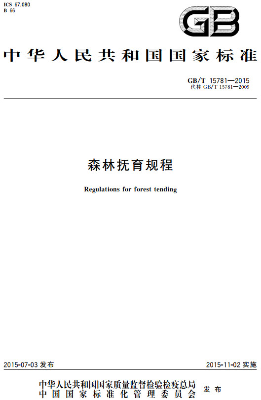 《森林抚育规程》（GB/T15781-2015）【全文附高清无水印PDF+DOC/Word版下载】