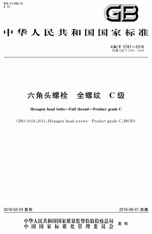 《六角头螺栓全螺纹C级》（GB/T5781-2016）【全文附高清无水印PDF+DOC/Word版下载】