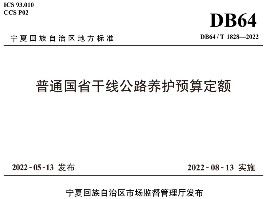 《普通国省干线公路养护预算定额》（DB64/T1828-2022）【宁夏地方标准】【全文附高清无水印PDF+DOC/Word版下载】