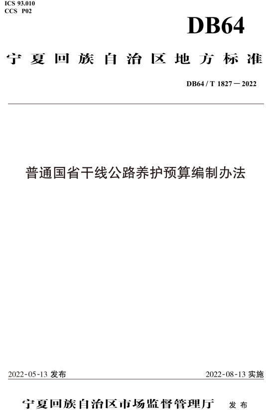 《普通国省干线公路养护预算编制办法》（DB64/T1827-2022）【宁夏地方标准】【全文附高清无水印PDF+DOC/Word版下载】