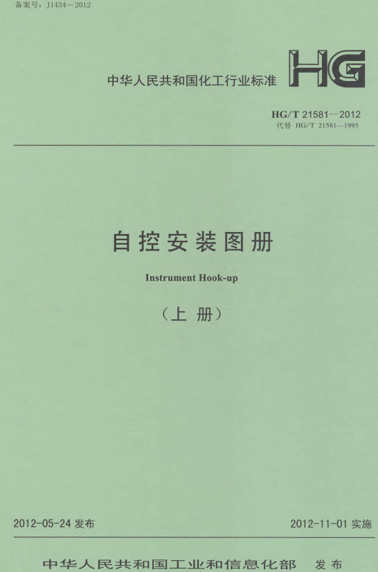 《自控安装图册（上下册）》（HG/T21581-2012）【全文附高清无水印PDF版下载】（上册）