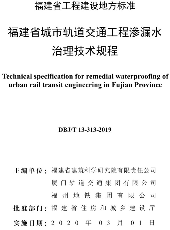 《福建省城市轨道交通工程渗漏水治理技术规程》（DBJ/T13-313-2019）【全文附高清无水印PDF+DOC/Word版下载】