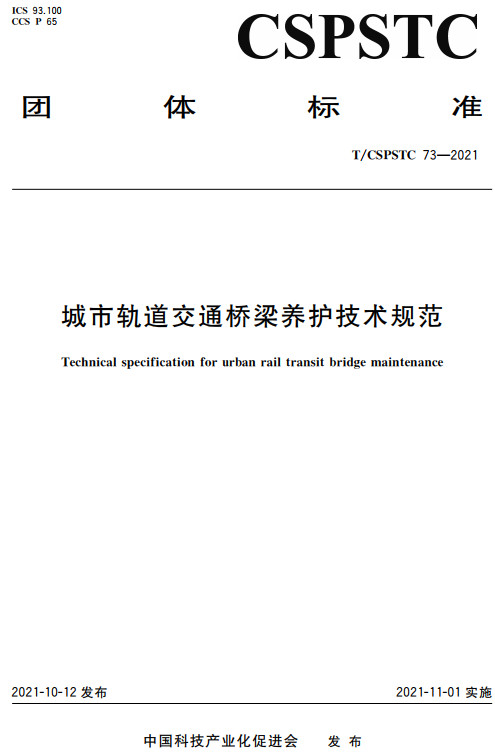 《城市轨道交通桥梁养护技术规范》（T/CSPSTC73-2021）【全文附高清无水印PDF+DOC/Word版下载】