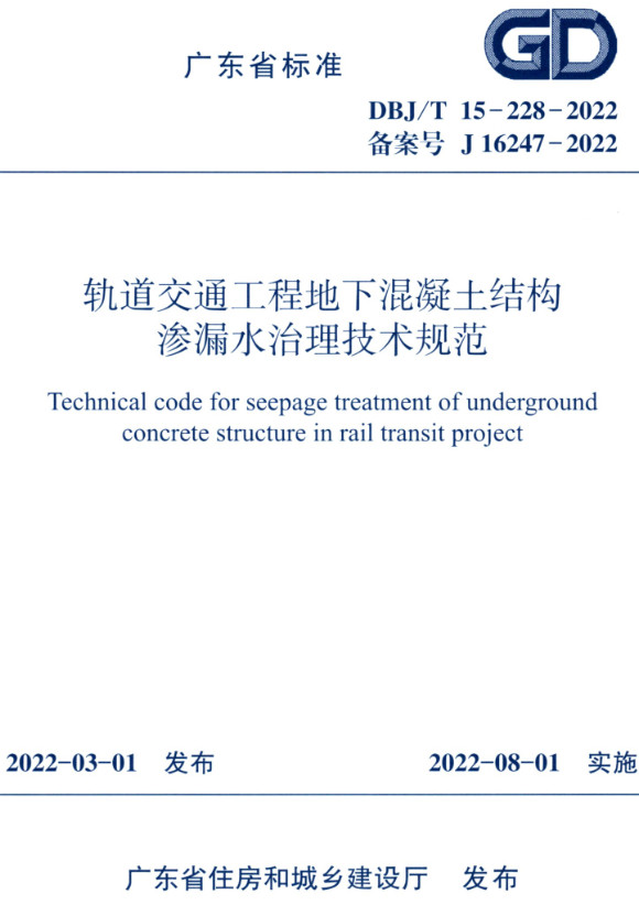 《轨道交通工程地下混凝土结构渗漏水治理技术规范》（DBJ/T15-228-2022）【广东省地方标准】【全文附高清无水印PDF+DOC/Word版下载】