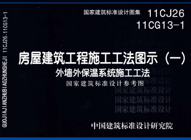 《房屋建筑工程施工工法图示（一）-外墙外保温系统施工工法》（图集编号：11CG13-1 11CJ26）【全文附高清无水印PDF版下载】