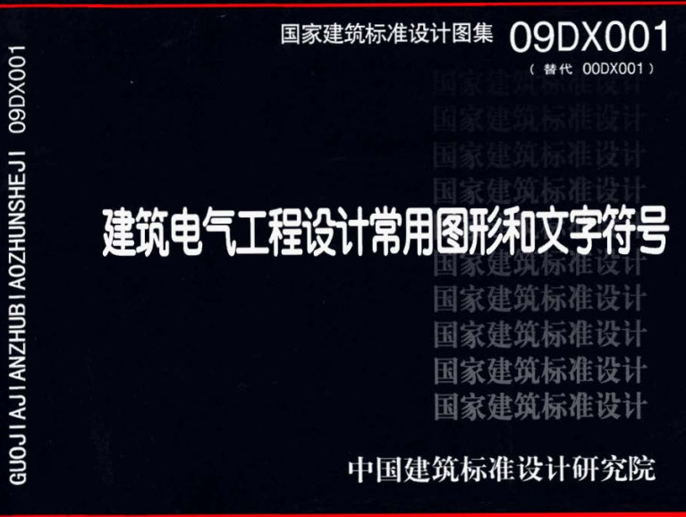 《建筑电气工程设计常用图形和文字符号》（图集编号：09DX001）【全文附高清无水印PDF版下载】