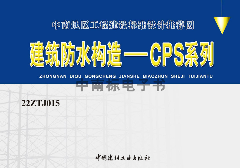 《建筑防水构造-CPS系列》（图集编号：22ZTJ015）【全文附高清无水印PDF版下载】