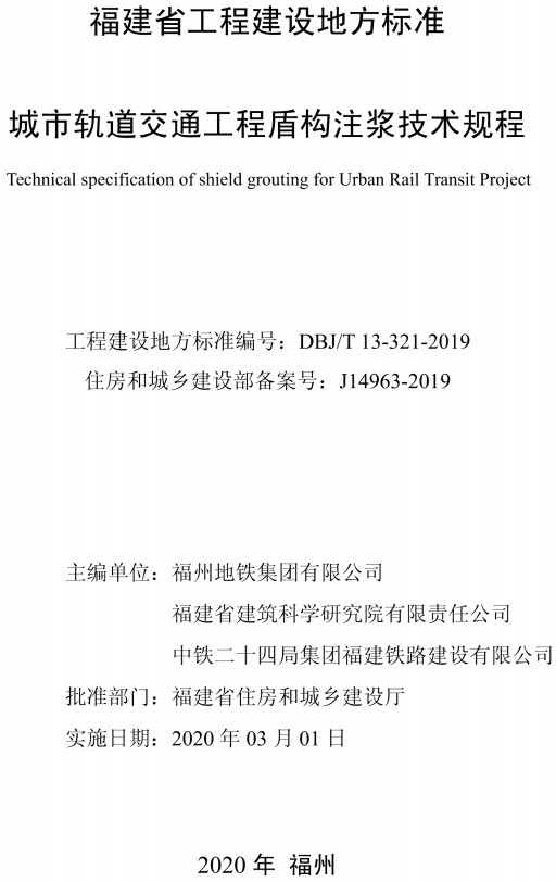 《城市轨道交通工程盾构注浆技术规程》（DBJ/T13-321-2019）【福建省工程建设地方标准】【全文附高清无水印PDF+DOC/Word版下载】