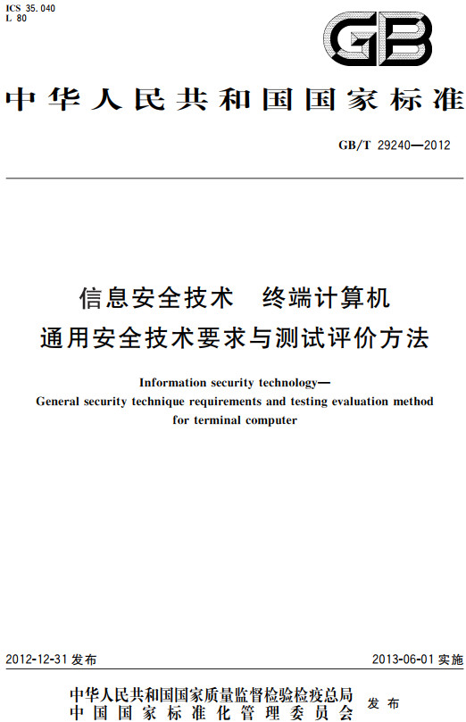 《信息安全技术终端计算机通用安全技术要求与测试评价方法》（GB/T29240-2012）【全文附高清无水印PDF+DOC/Word版下载】