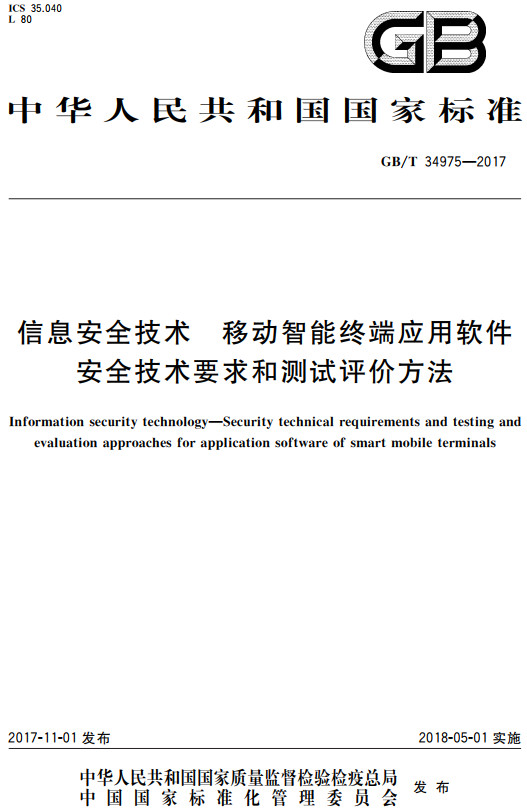 《信息安全技术移动智能终端应用软件安全技术要求和测试评价方法》（GB/T34975-2017）【全文附高清无水印PDF+DOC/Word版下载】