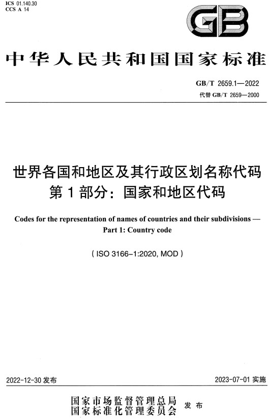 《世界各国和地区及其行政区划名称代码第1部分：国家和地区代码》（GB/T2659.1-2022）【全文附高清无水印PDF+DOC/Word版下载】