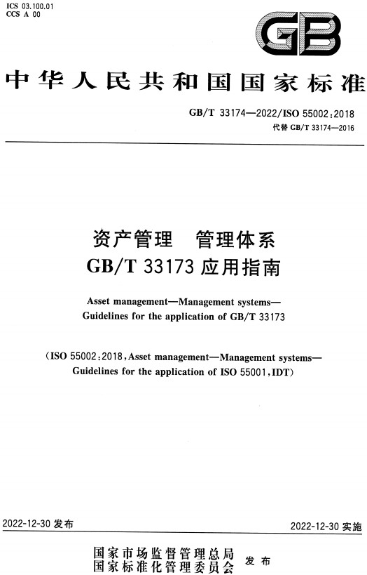 《资产管理管理体系GB/T33173应用指南》（GB/T33174-2022）【全文附高清无水印PDF+DOC/Word版下载】