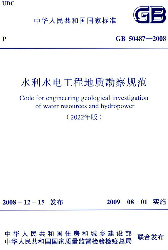 《水利水电工程地质勘察规范（2022年版）》（GB50487-2008）【全文附高清无水印PDF+DOC/Word版下载】