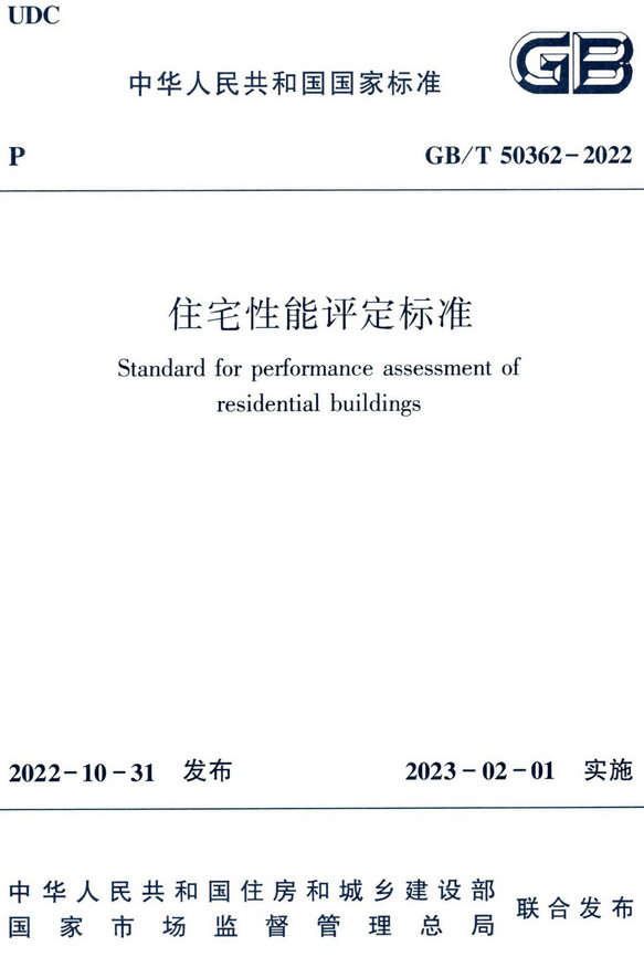 《住宅性能评定标准》（GB/T50362-2022）【全文附高清无水印PDF+DOC/Word版下载】