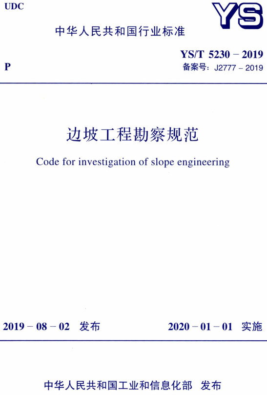 《边坡工程勘察规范》（YS/T5230-2019）【全文附高清无水印PDF+DOC/Word版下载】