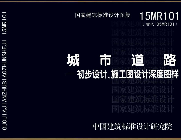 《城市道路-初步设计、施工图设计深度图样》（图集编号：15MR101）【全文附高清无水印PDF版下载】