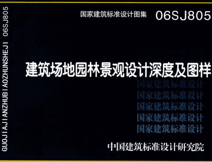 《建筑场地园林景观设计深度及图样》（图集编号：06SJ805）【全文附高清无水印PDF版下载】