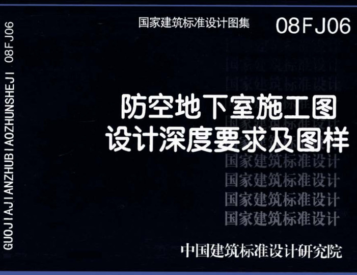 《防空地下室施工图设计深度要求及图样》（图集编号：08FJ06）【全文附高清无水印PDF版下载】