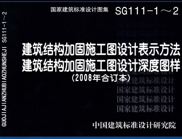 《建筑结构加固施工图设计表示方法-建筑结构加固施工图设计深度图样（2008合订本）》（图集编号：SG111-1～2）【全文附高清无水印PDF版下载】