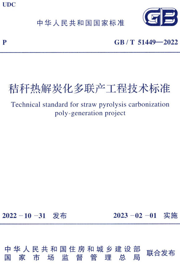 《秸秆热解炭化多联产工程技术标准》（GB/T51449-2022）【全文附高清无水印PDF+DOC/Word版下载】