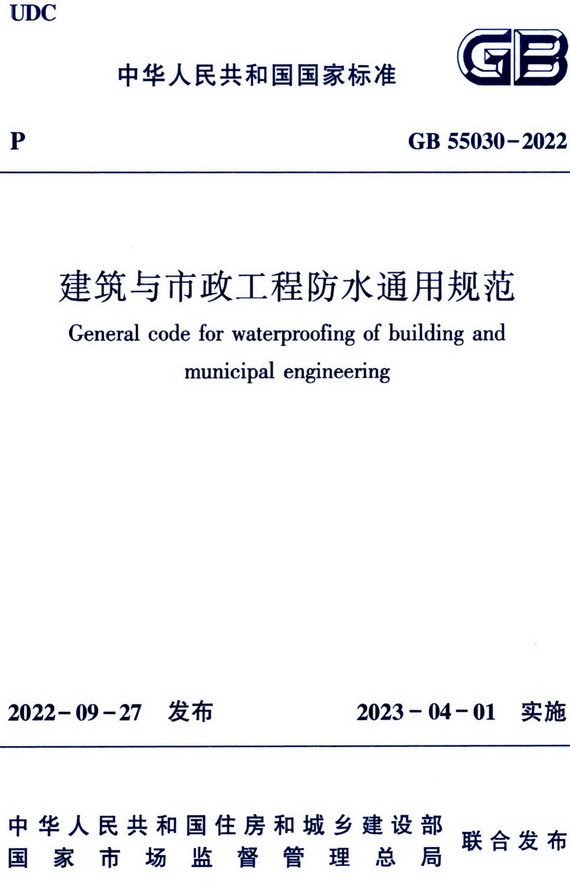 《建筑与市政工程防水通用规范》（GB55030-2022）【全文附高清无水印PDF+DOC/Word版下载】