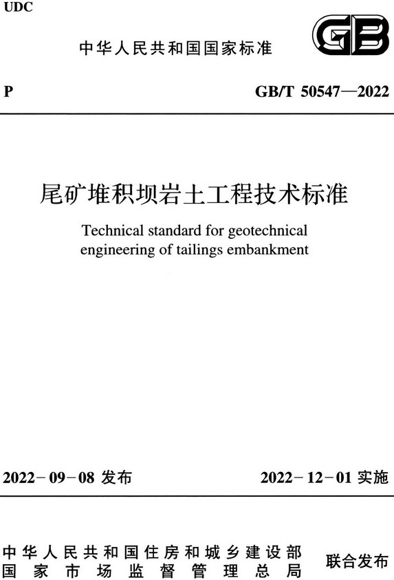 《尾矿堆积坝岩土工程技术标准》（GB/T50547-2022）【全文附高清无水印PDF+DOC/Word版下载】