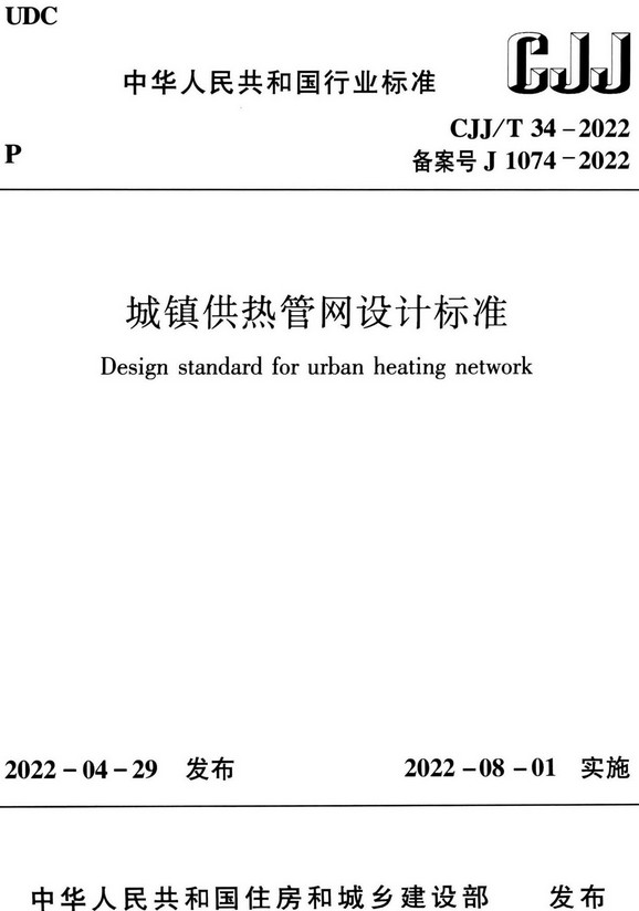 《城镇供热管网设计标准》（CJJ/T34-2022）【全文附高清无水印PDF+DOC/Word版下载】