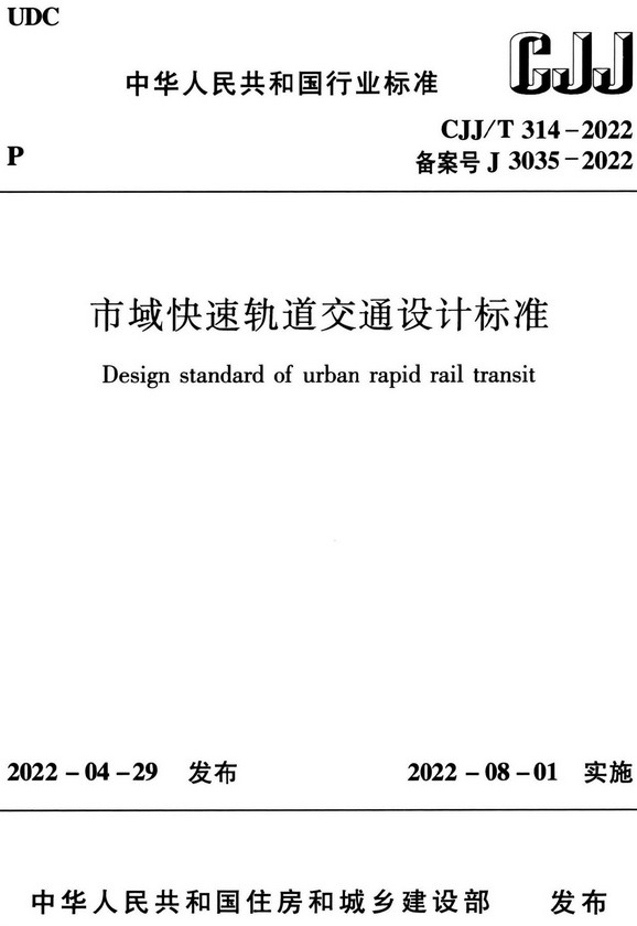 《市域快速轨道交通设计标准》（CJJ/T314-2022）【全文附高清无水印PDF+DOC/Word版下载】