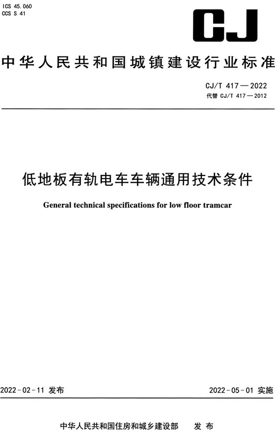 《低地板有轨电车车辆通用技术条件》（CJ/T417-2022）【全文附高清无水印PDF+DOC/Word版下载】