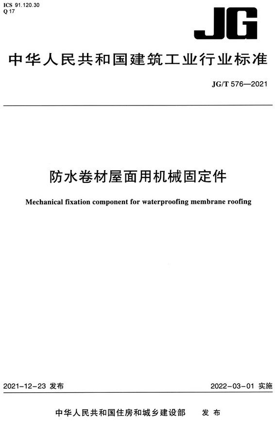 《防水卷材屋面用机械固定件》（JG/T576-2021）【全文附高清无水印PDF+DOC/Word版下载】