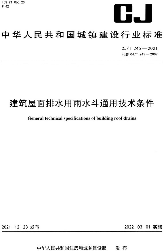 《建筑屋面排水用雨水斗通用技术条件》（CJ/T245-2021）【全文附高清无水印PDF+DOC/Word版下载】