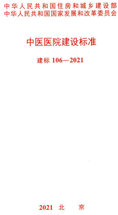 《中医医院建设标准》（建标106-2021）【全文附高清无水印PDF+DOC/Word版下载】