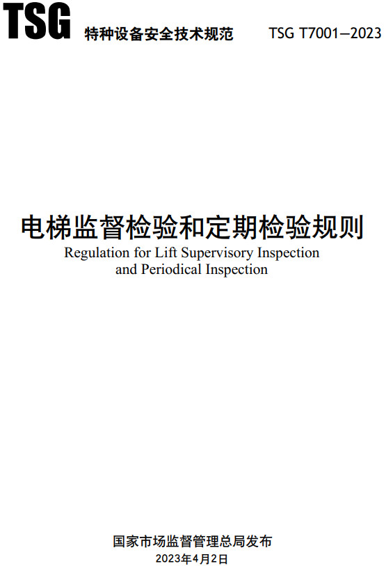 《电梯监督检验和定期检验规则》（TSG T7001-2023）【全文附高清无水印PDF+DOC/Word版下载】