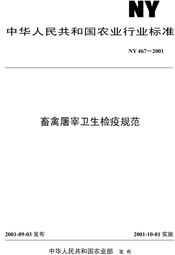 《畜禽屠宰卫生检疫规范》（NY467-2001）【全文附高清无水印PDF+DOC/Word版下载】