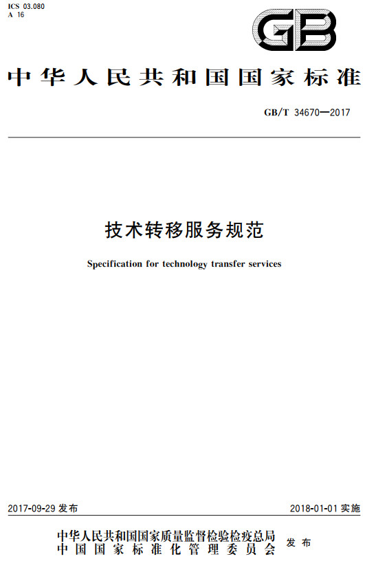 《技术转移服务规范》（GB/T34670-2017）【全文附高清无水印PDF+DOC/Word版下载】