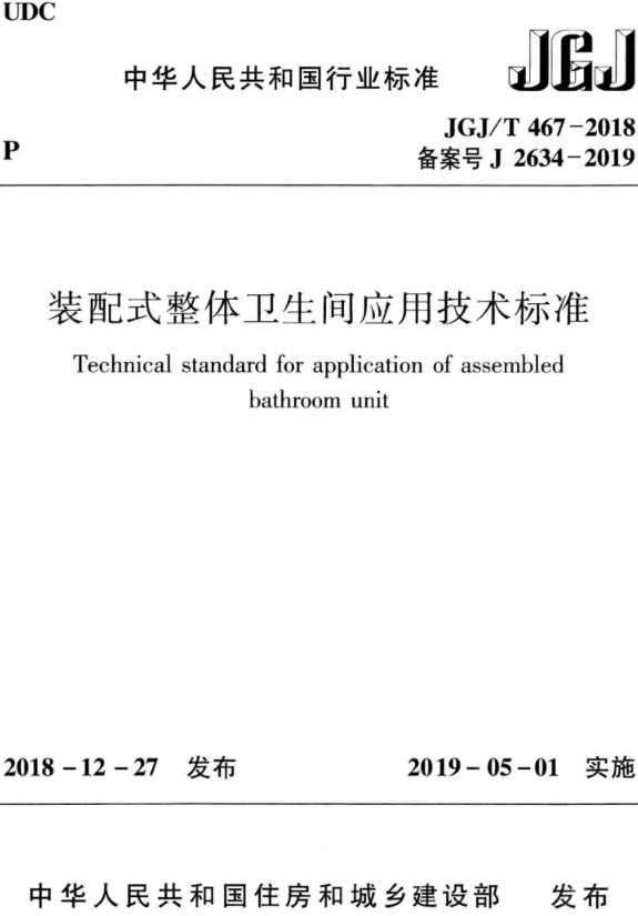 《装配式整体卫生间应用技术标准》（JGJ/T467-2018）【全文附高清无水印PDF+DOC/Word版下载】