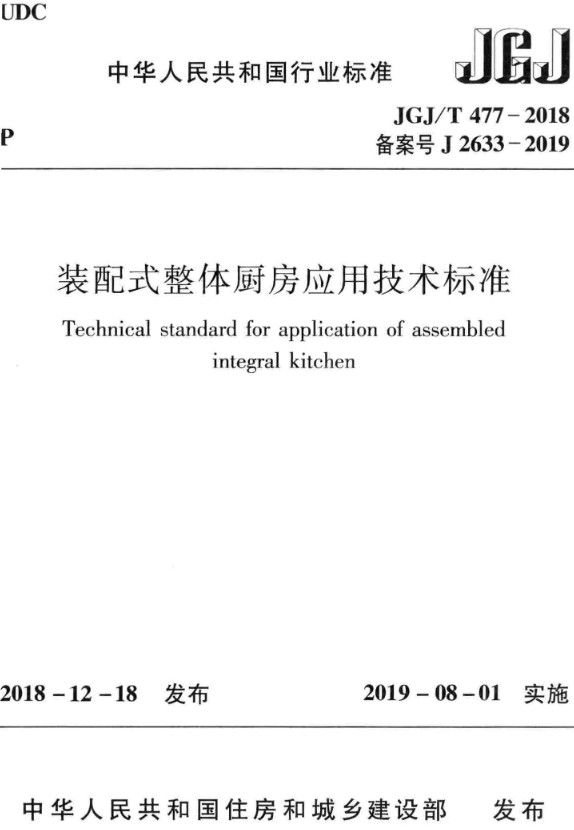 《装配式整体厨房应用技术标准》（JGJ/T477-2018）【全文附高清无水印PDF+DOC/Word版下载】