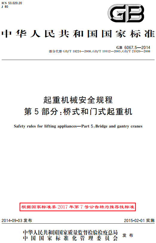 《起重机械安全规程第5部分：桥式和门式起重机》（GB/T6067.5-2014）【全文附高清无水印PDF+DOC/Word版下载】