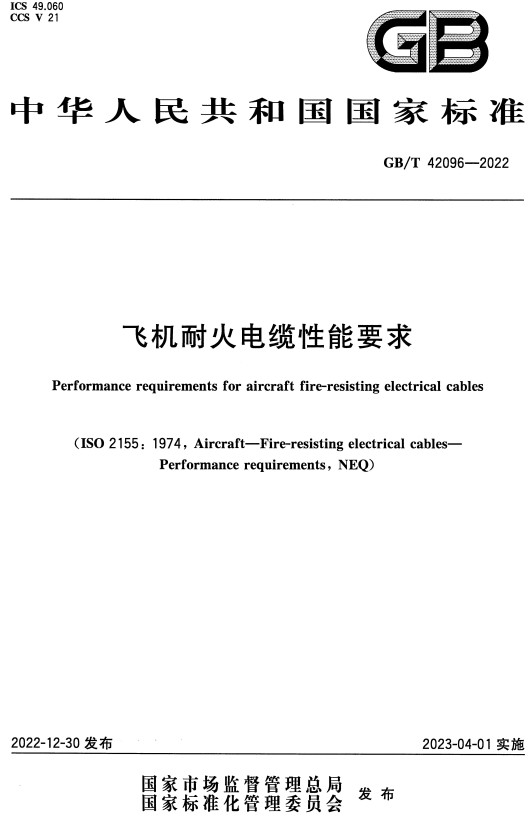 《飞机耐火电缆性能要求》（GB/T42096-2022）【全文附高清无水印PDF+DOC/Word版下载】